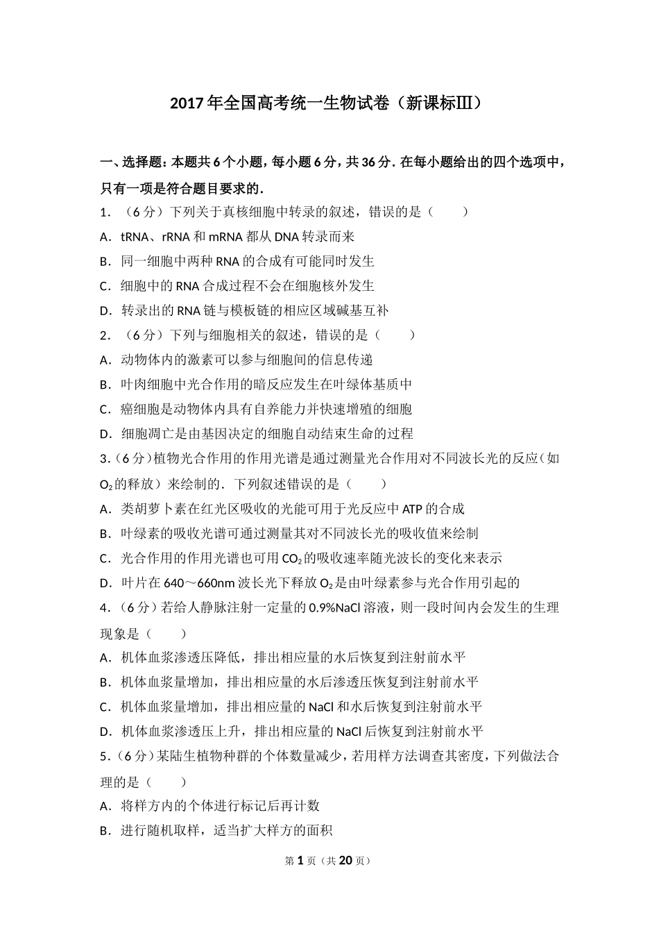 2017年全国高考统一生物试卷（新课标ⅲ）.doc_第1页