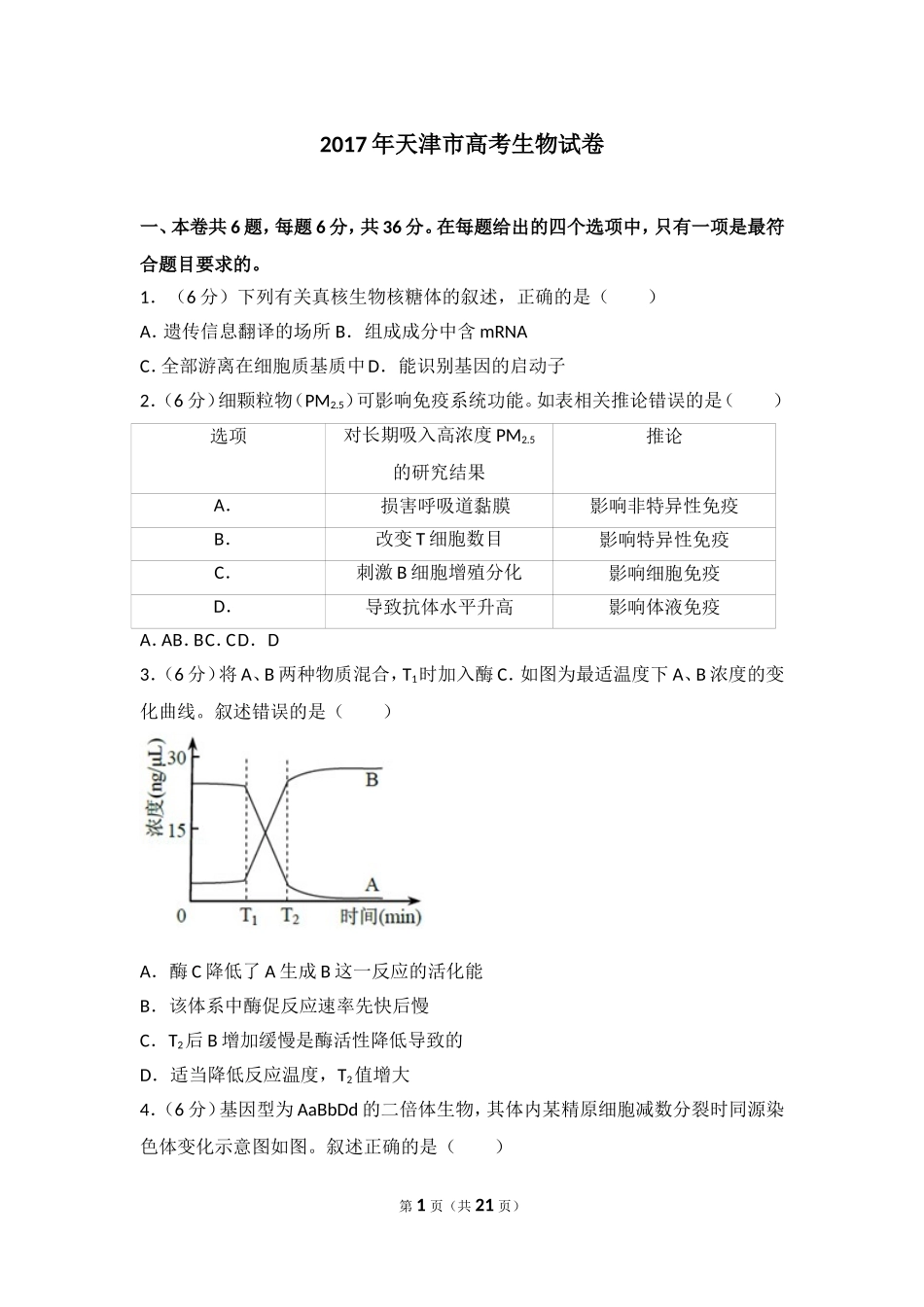 2017年天津市高考生物试卷.doc_第1页