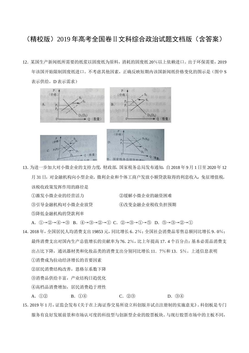 （精校版）2019年全国卷Ⅱ文综政治高考试题文档版（含答案）.doc_第1页