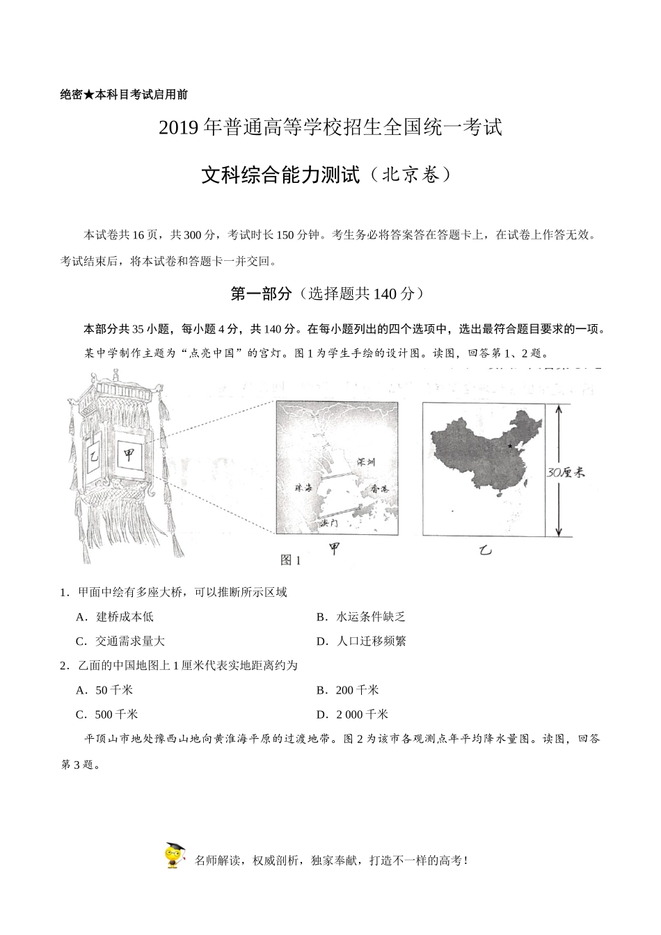 （精校版）2019年北京卷文综地理高考试题文档版（含答案）.docx_第1页