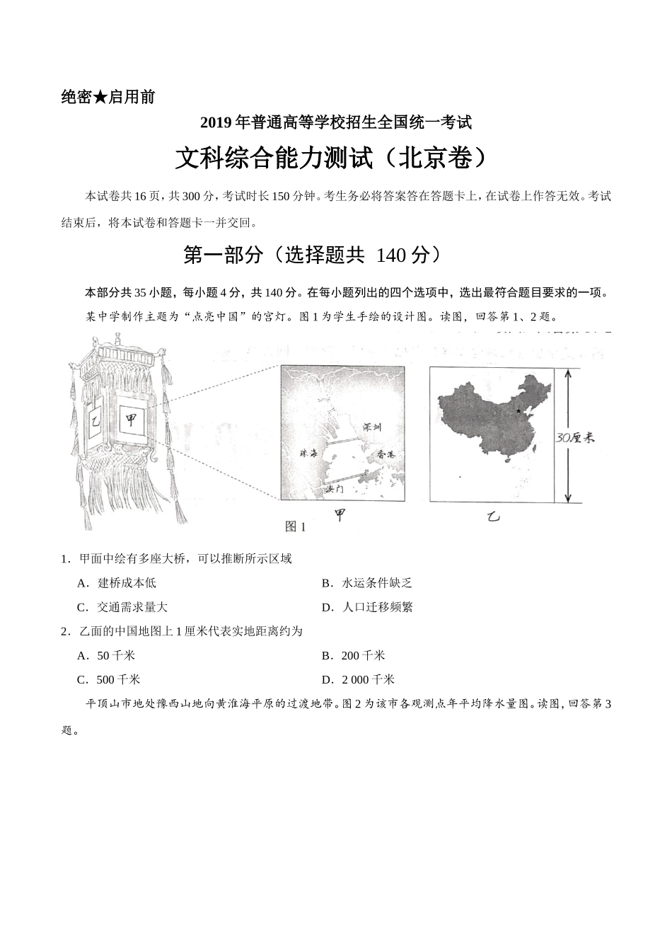 （精校版）2019年北京卷文综高考试题文档版（含答案）.doc_第1页