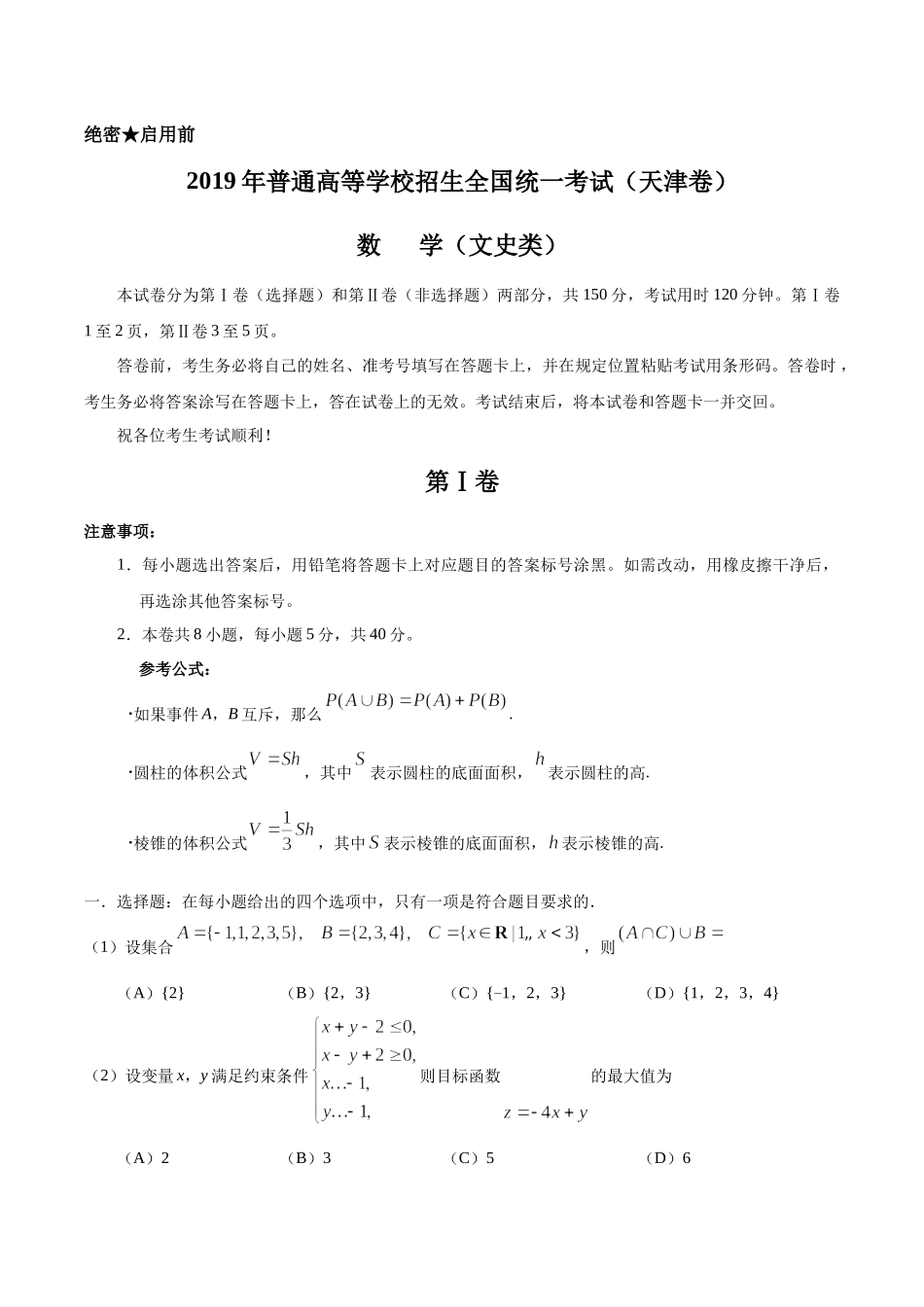 （精校版）2019年天津卷文数高考试题文档版（含答案）.docx_第1页