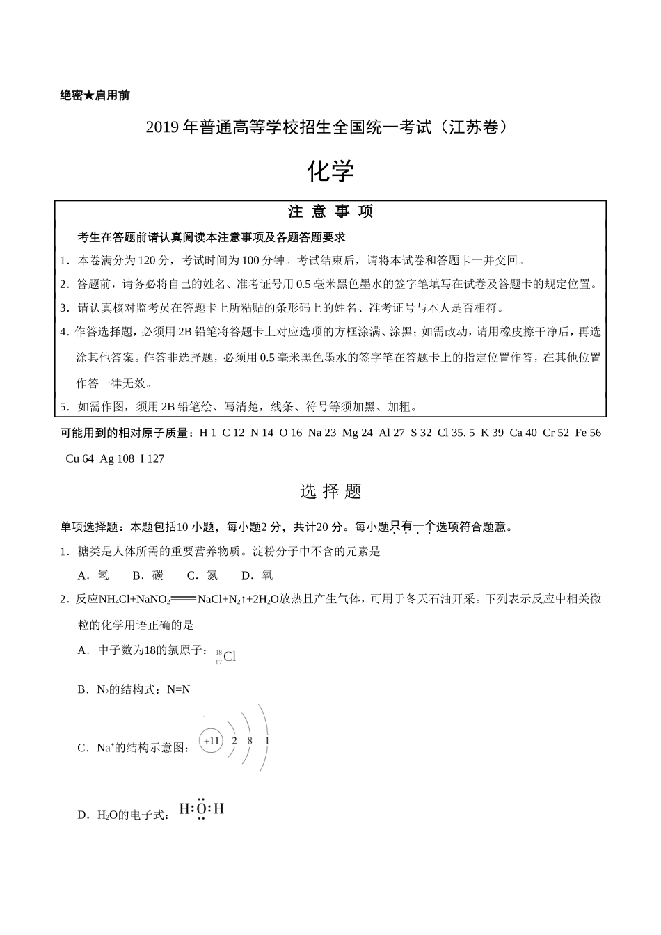 （精校版）2019年江苏卷化学高考试题文档版（含答案）.doc_第1页