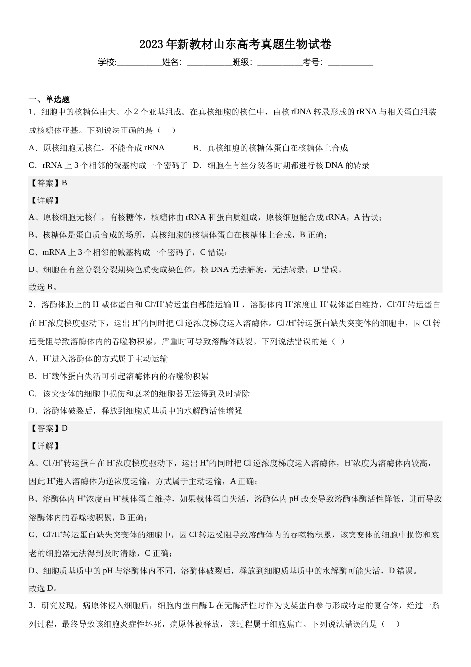 山东生物-解析 .docx_第1页
