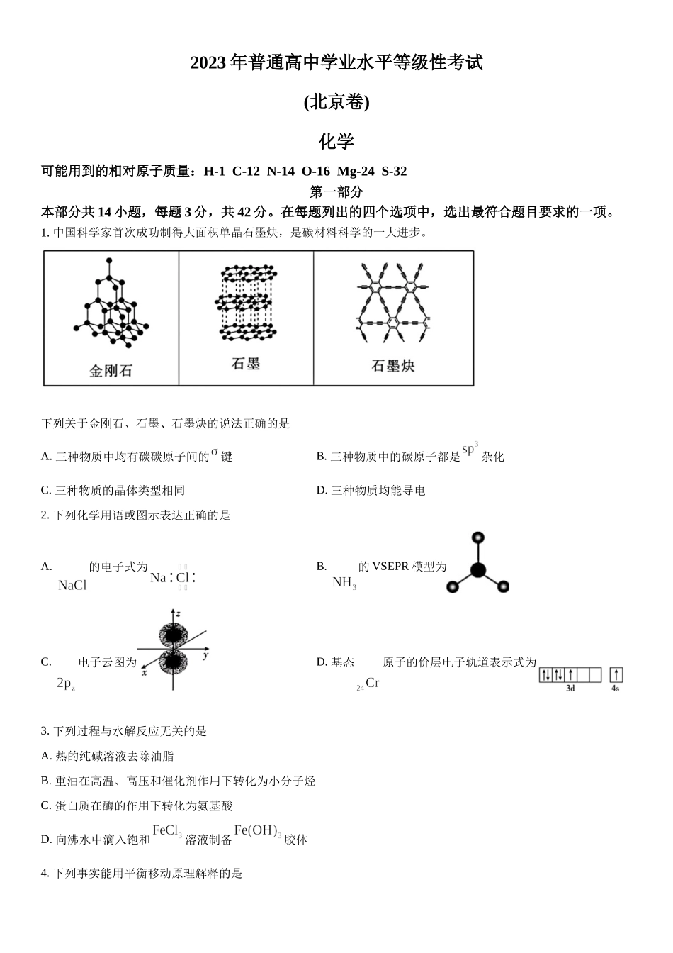 北京化学-试题 .docx_第1页