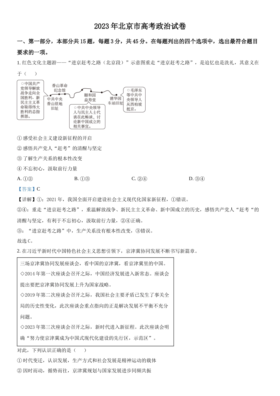 北京政治-解析 .docx_第1页