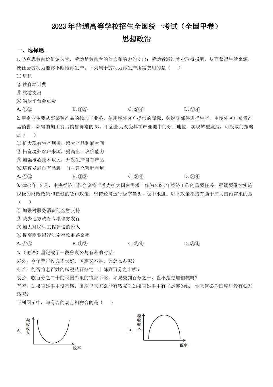 甲卷政治-试题 .docx_第1页