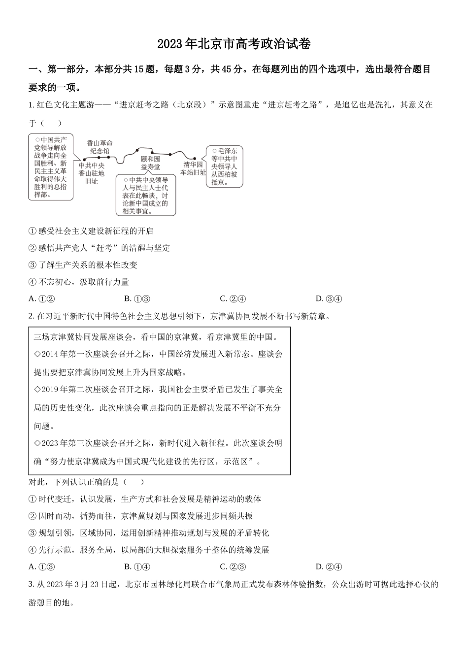 北京政治-试题 .docx_第1页