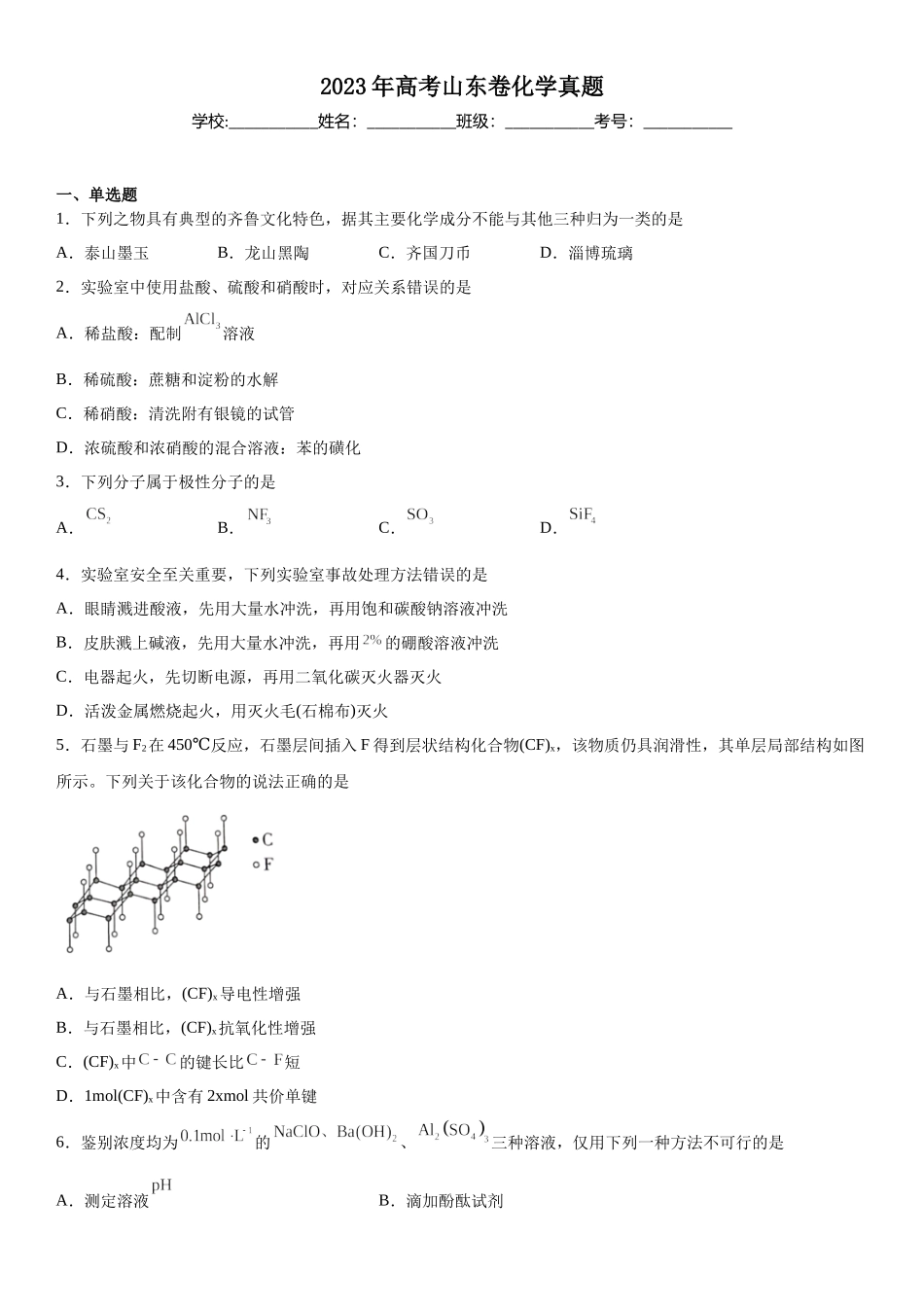 山东化学-试题 .docx_第1页