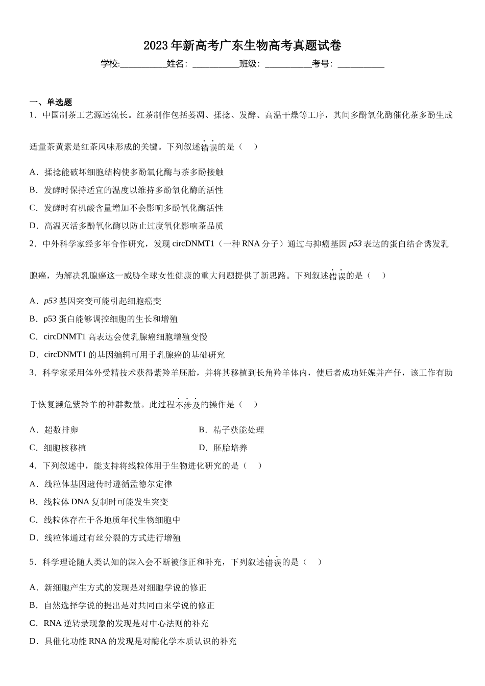 广东生物-试题 .docx_第1页