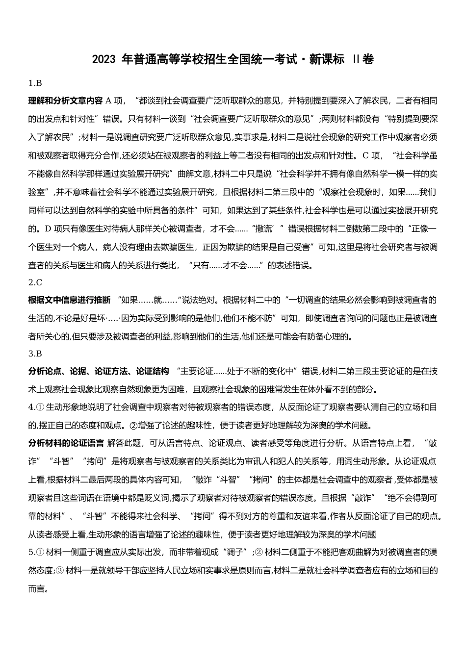 新高考II卷语文-解析 .docx_第1页