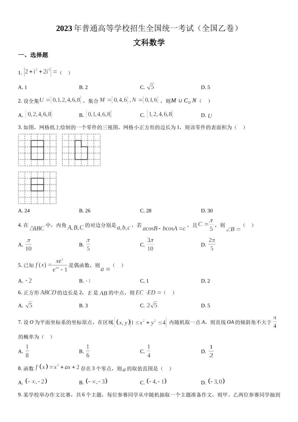 乙卷文数-试题 .docx_第1页