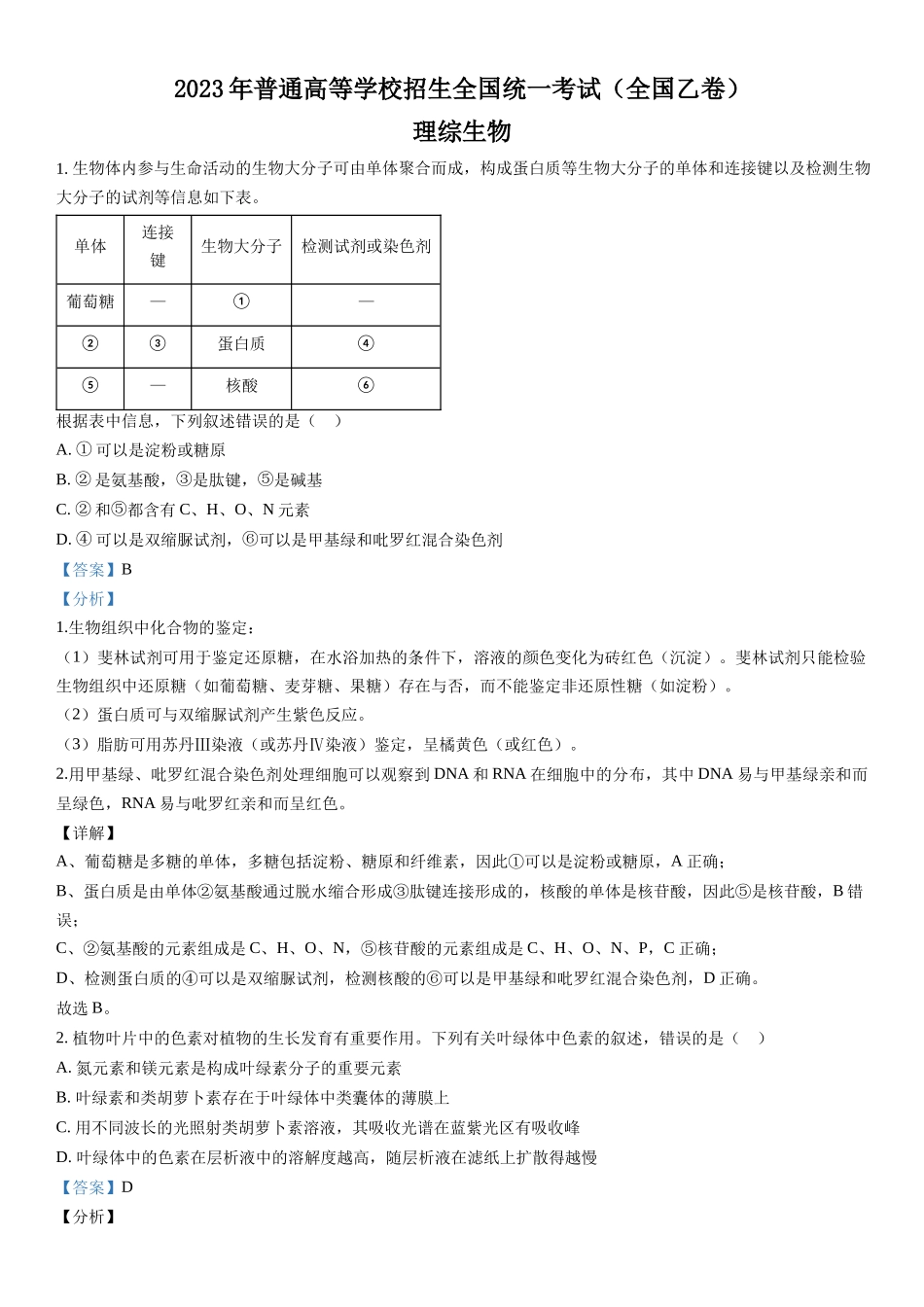 乙卷生物-解析 .docx_第1页
