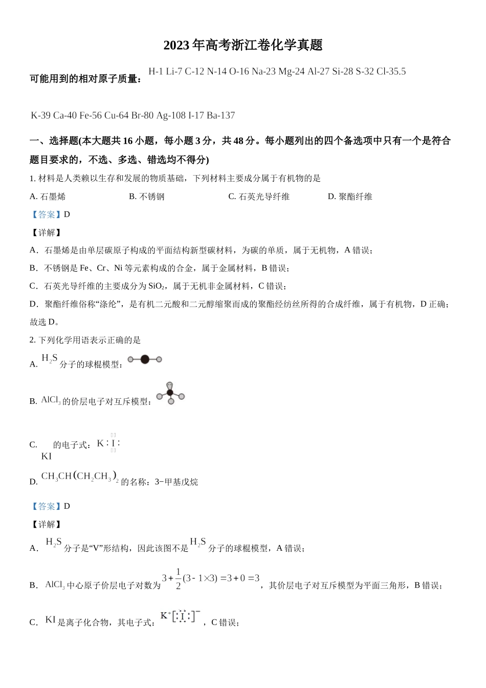 浙江化学（6月）-解析 .docx_第1页