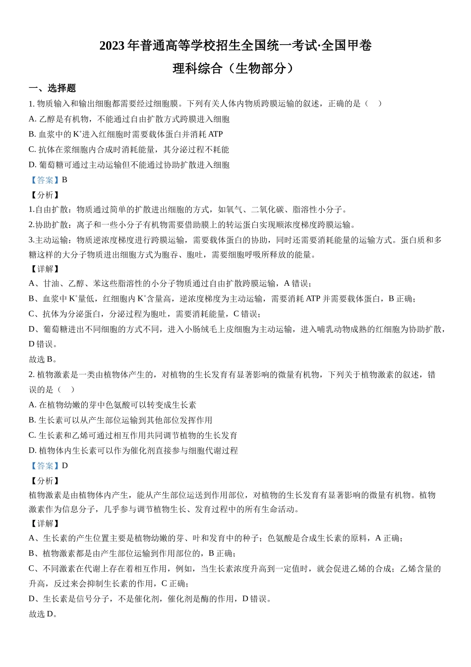 甲卷生物-解析 .docx_第1页