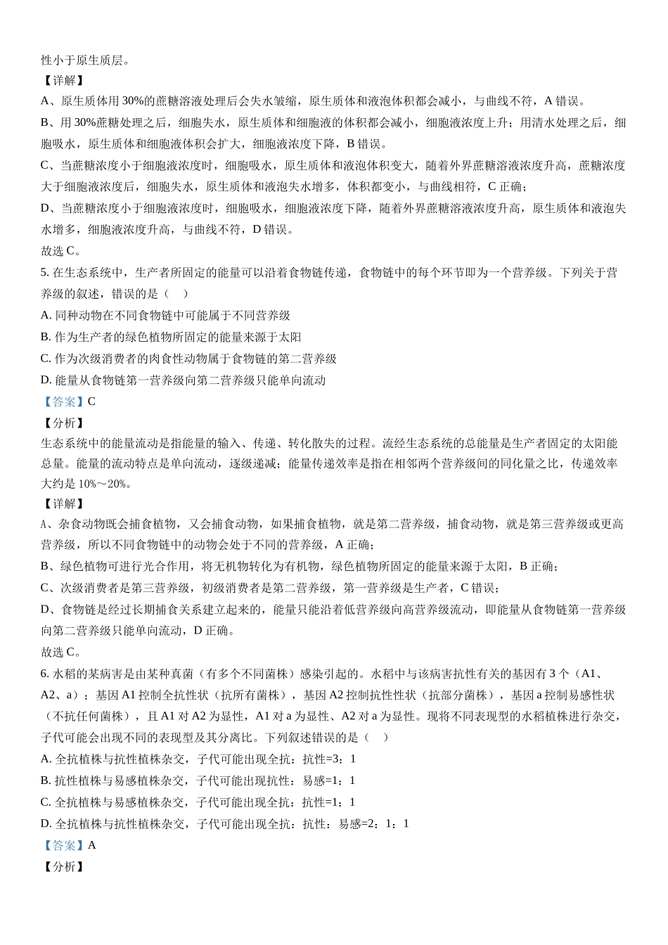 甲卷生物-解析 .docx_第3页