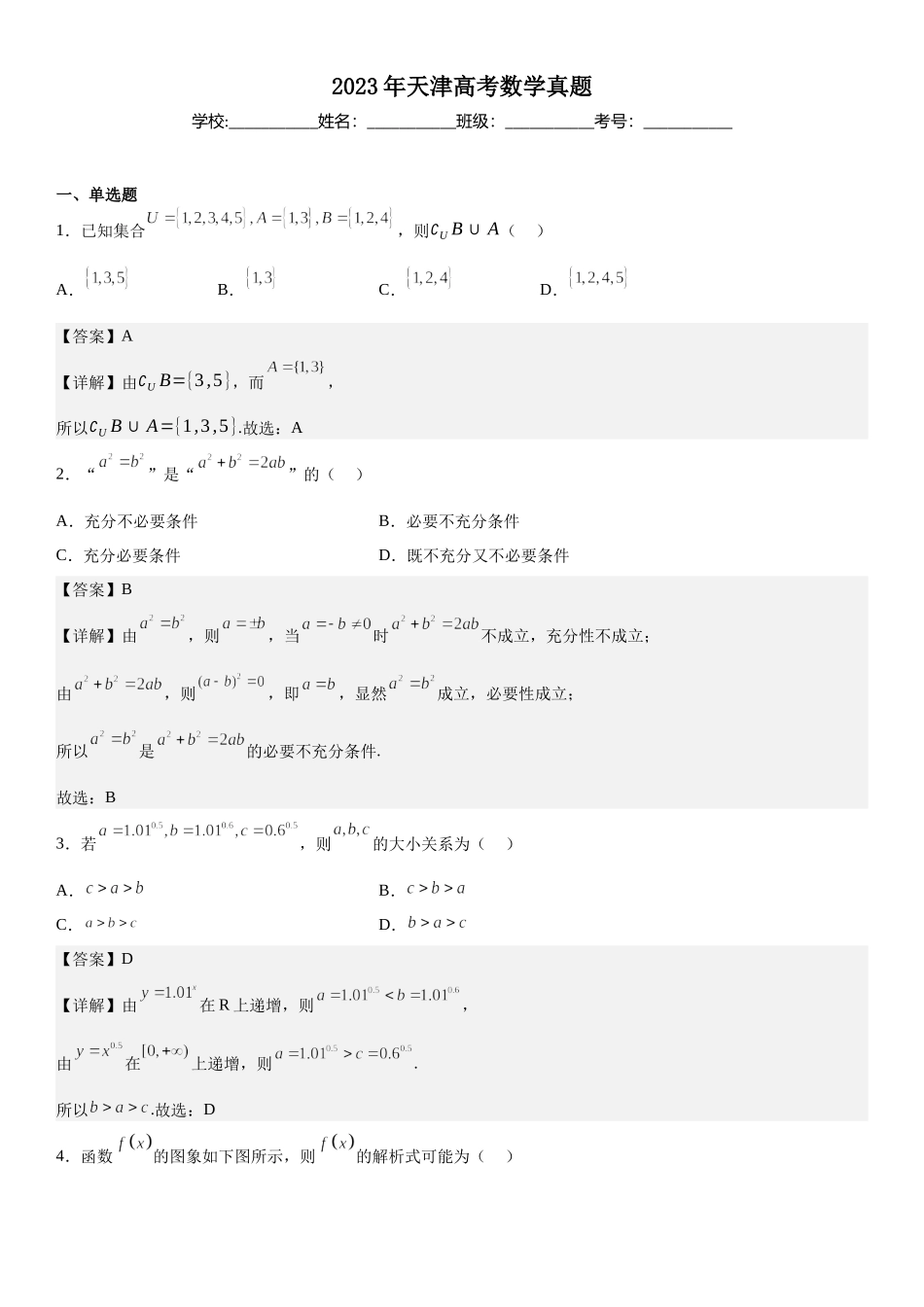 天津数学-解析 .docx_第1页