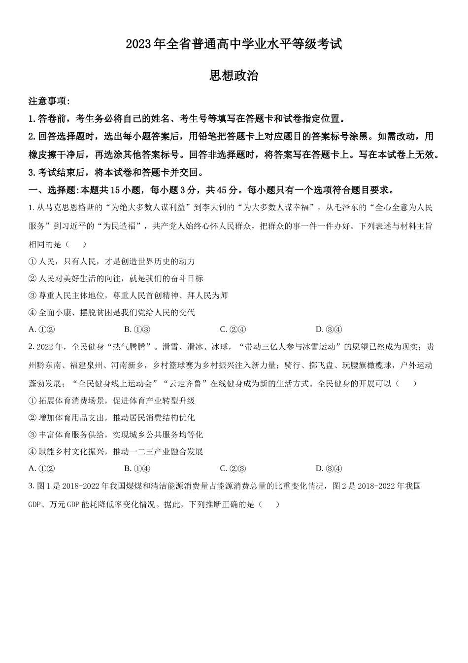 山东政治-试题 .docx_第1页