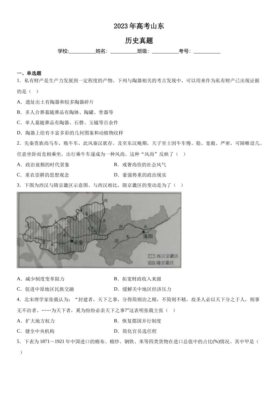 山东历史-试题 .docx_第1页