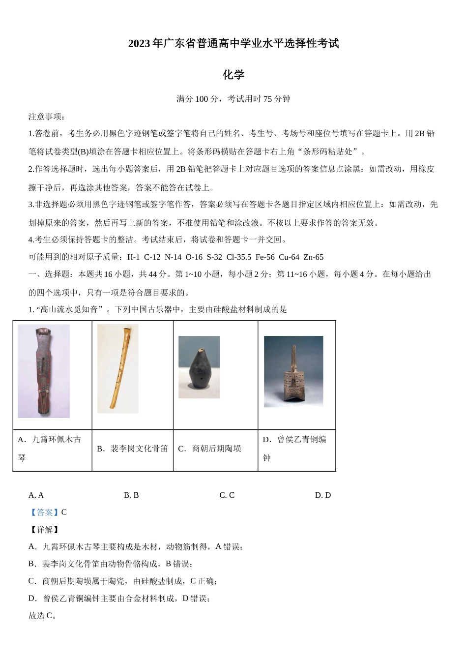 广东化学-解析 .docx_第1页