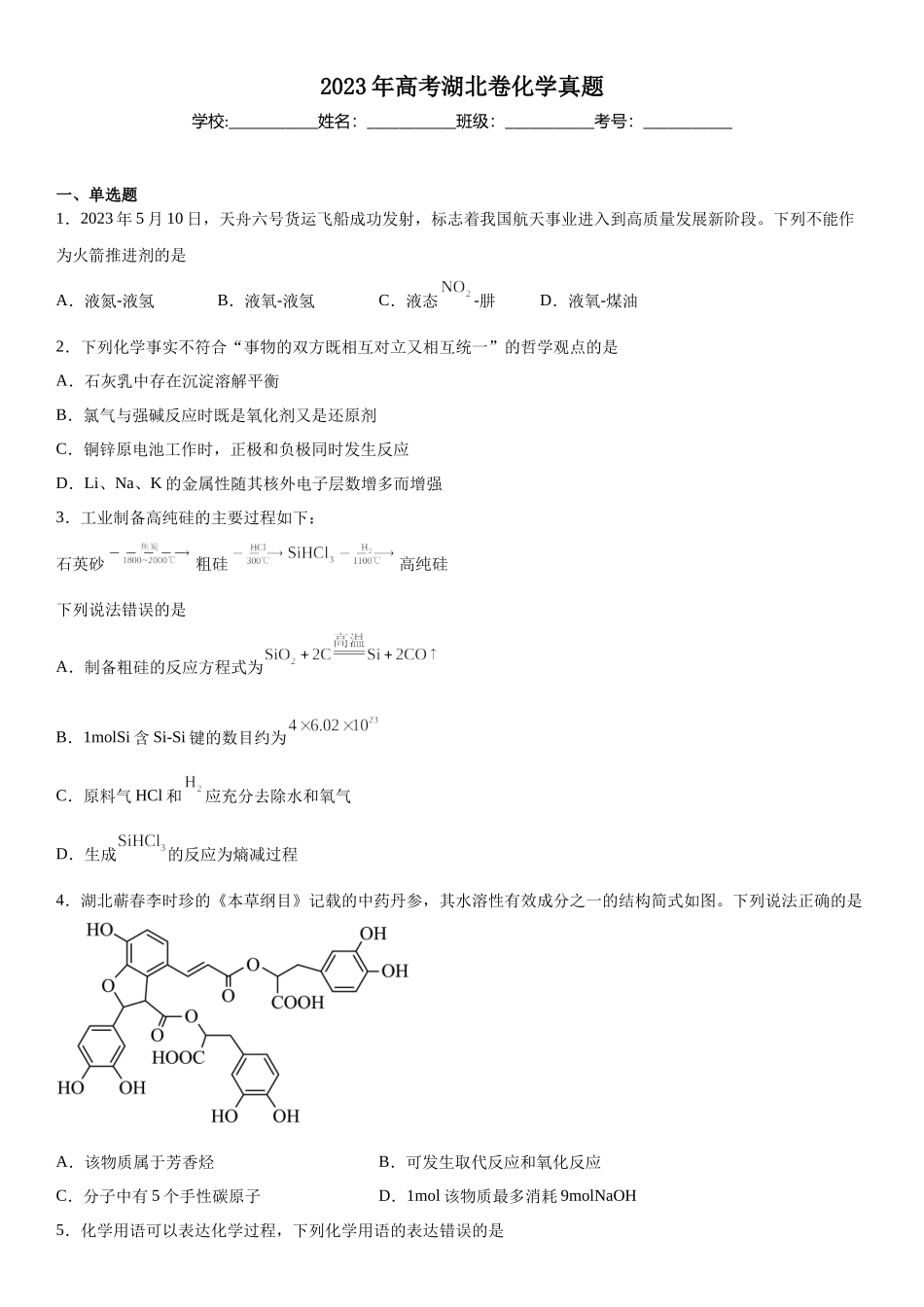 湖北化学-试题 .docx_第1页