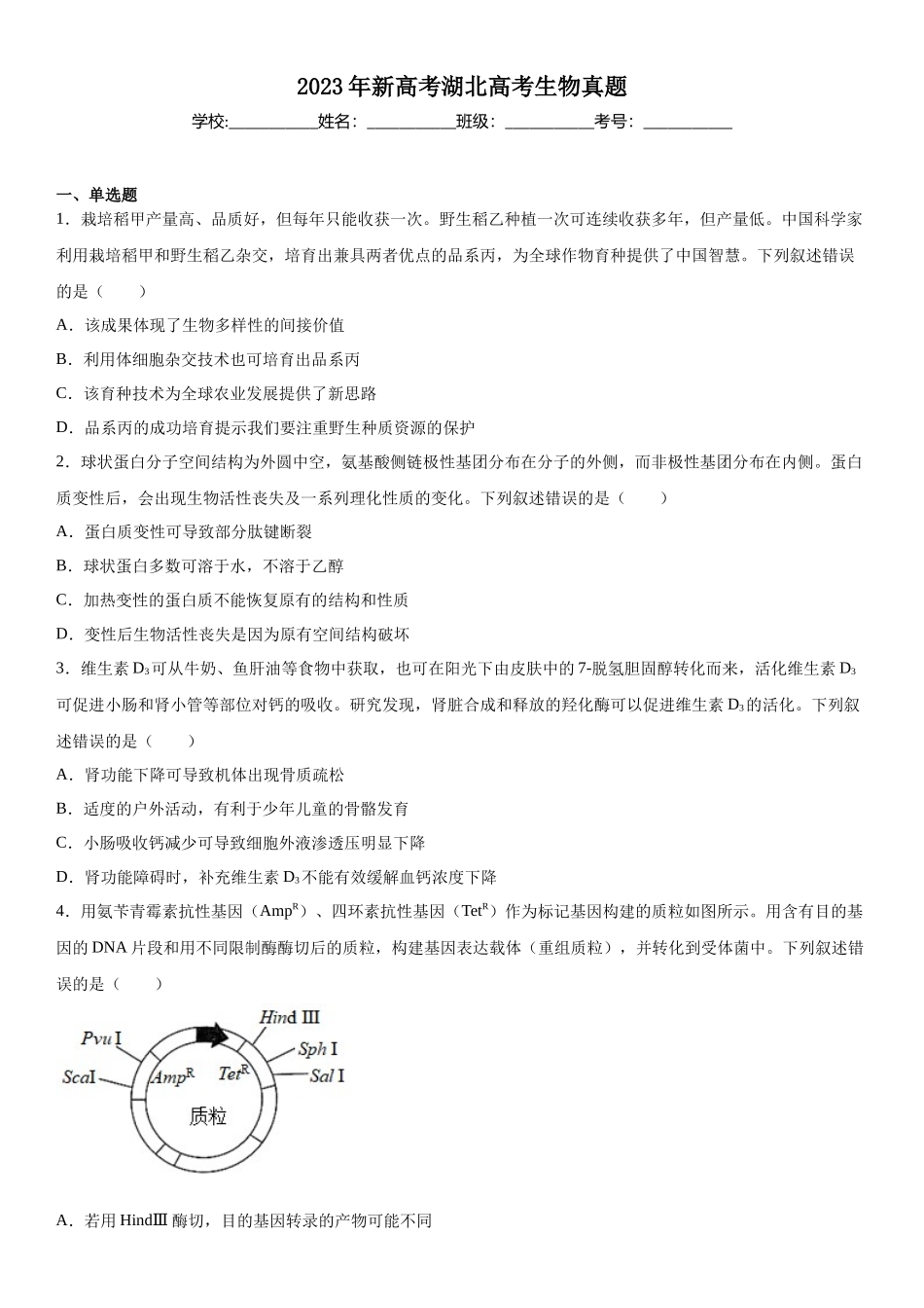 湖北生物-试题 .docx_第1页