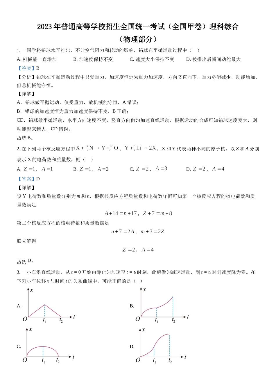 甲卷物理-解析 .docx_第1页