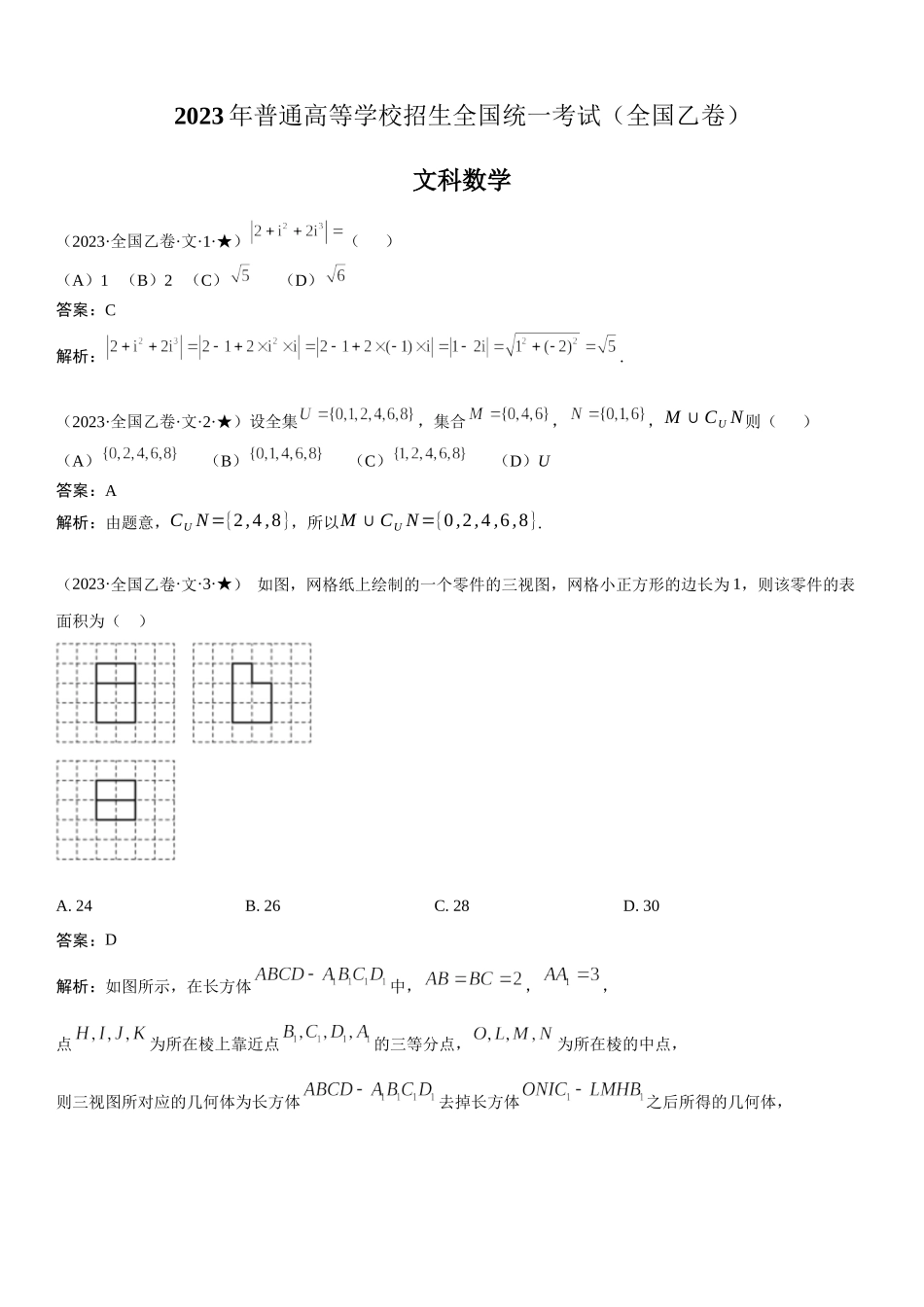 乙卷文数-解析 .docx_第1页