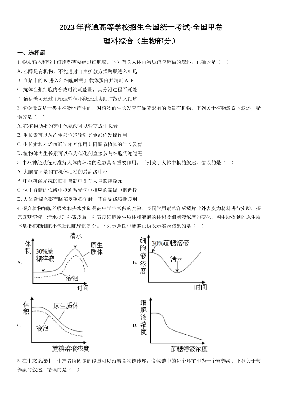 甲卷生物-试题 .docx_第1页
