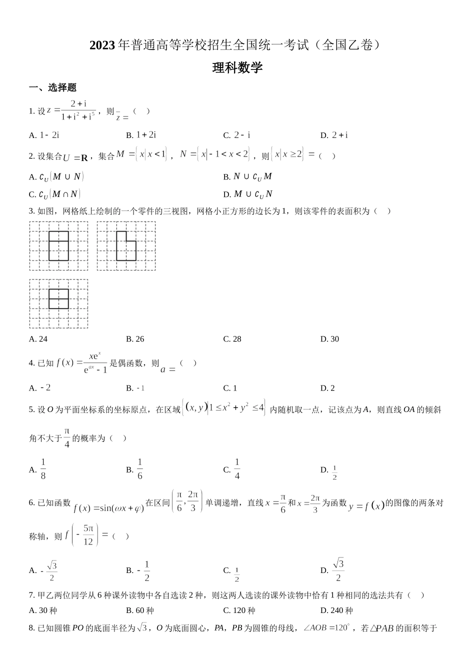 乙卷理数-试题 .docx_第1页