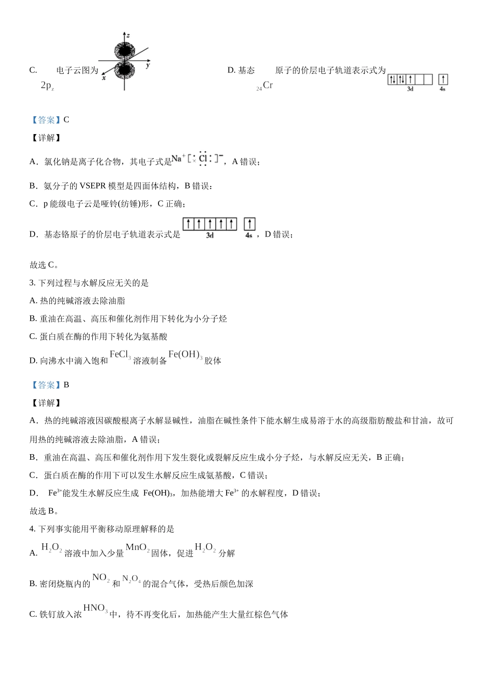 北京化学-解析 .docx_第2页