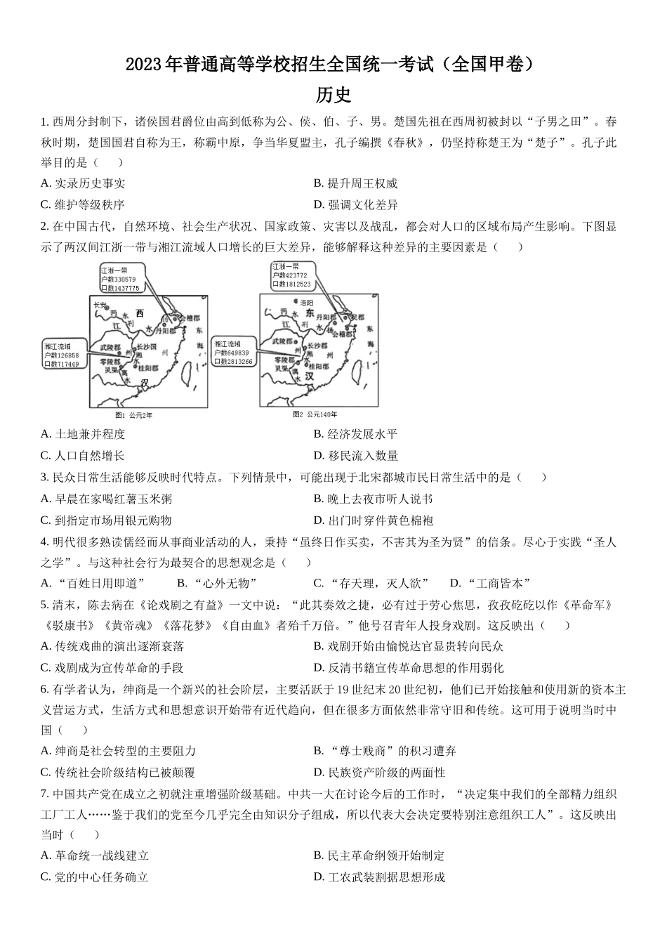甲卷历史-试题 .docx_第1页
