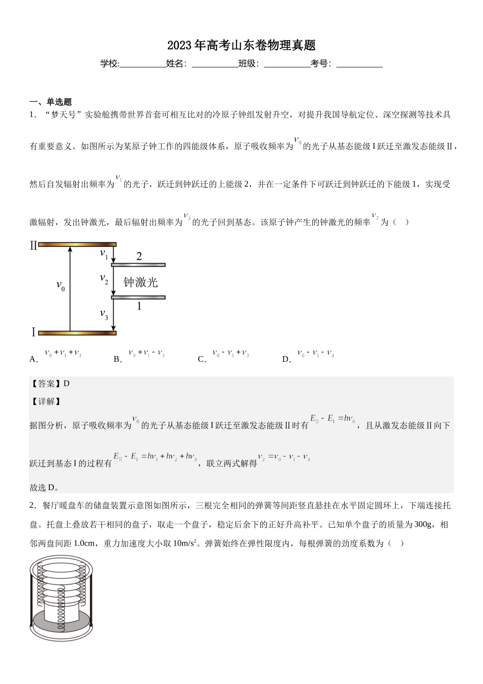 山东物理-解析 .docx_第1页
