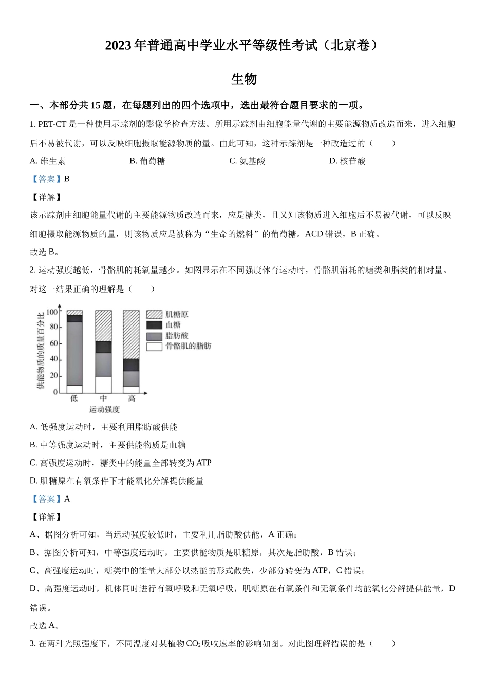 北京生物-解析 .docx_第1页