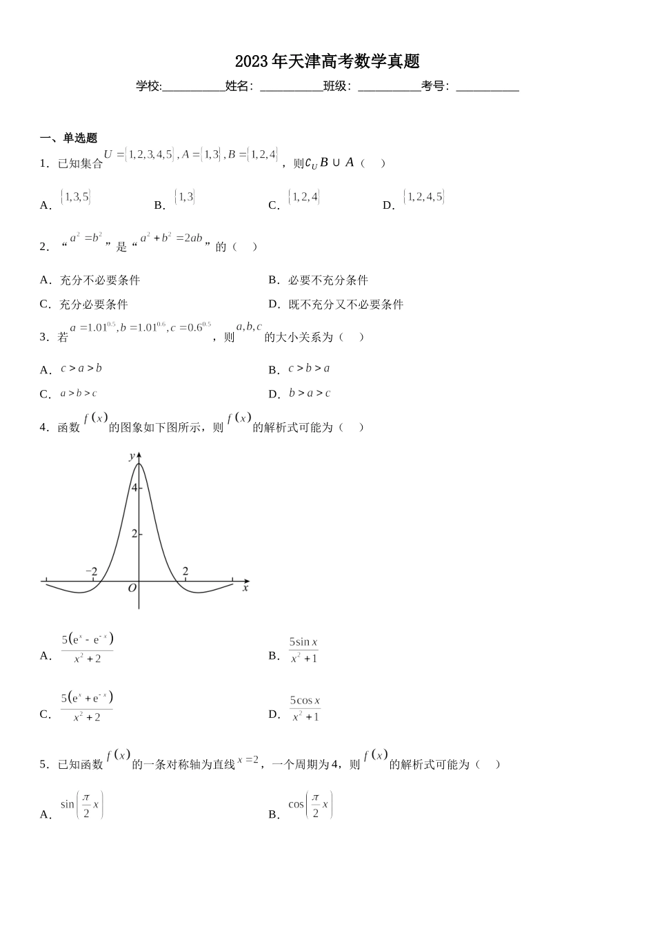 天津数学-试题 .docx_第1页