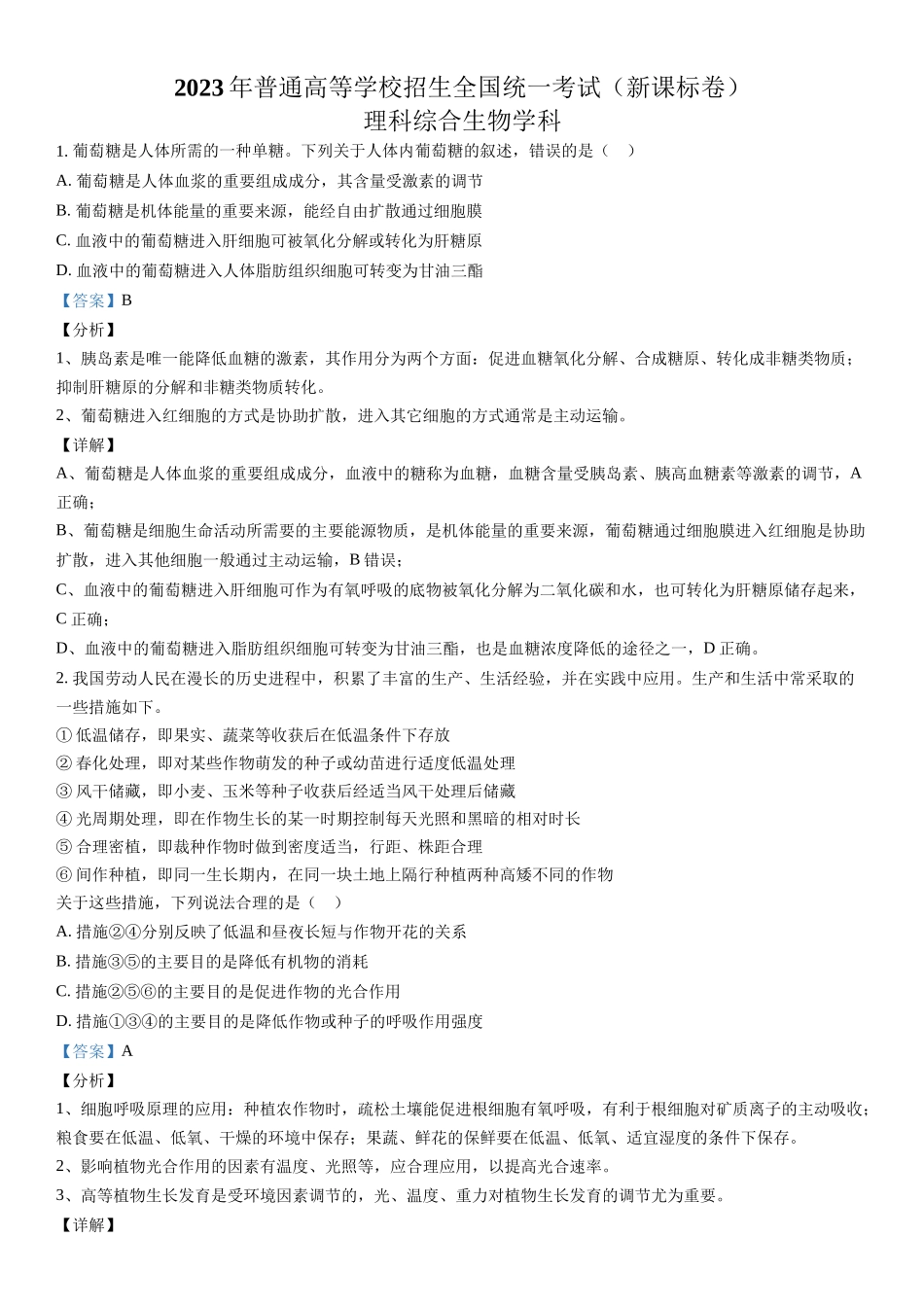 新课标生物-解析 .docx_第1页