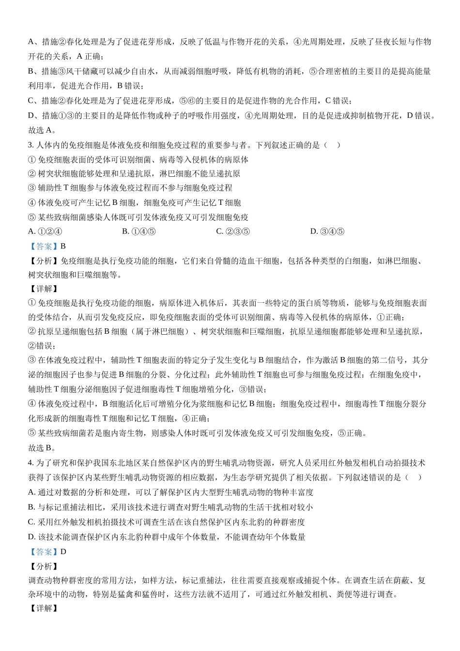 新课标生物-解析 .docx_第2页