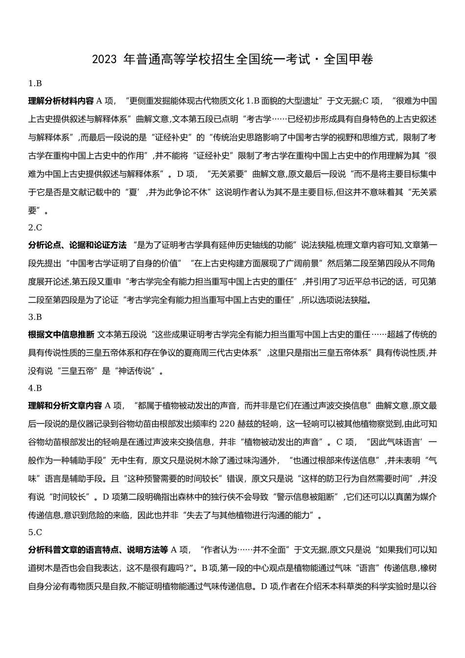 甲卷语文-解析 .docx_第1页