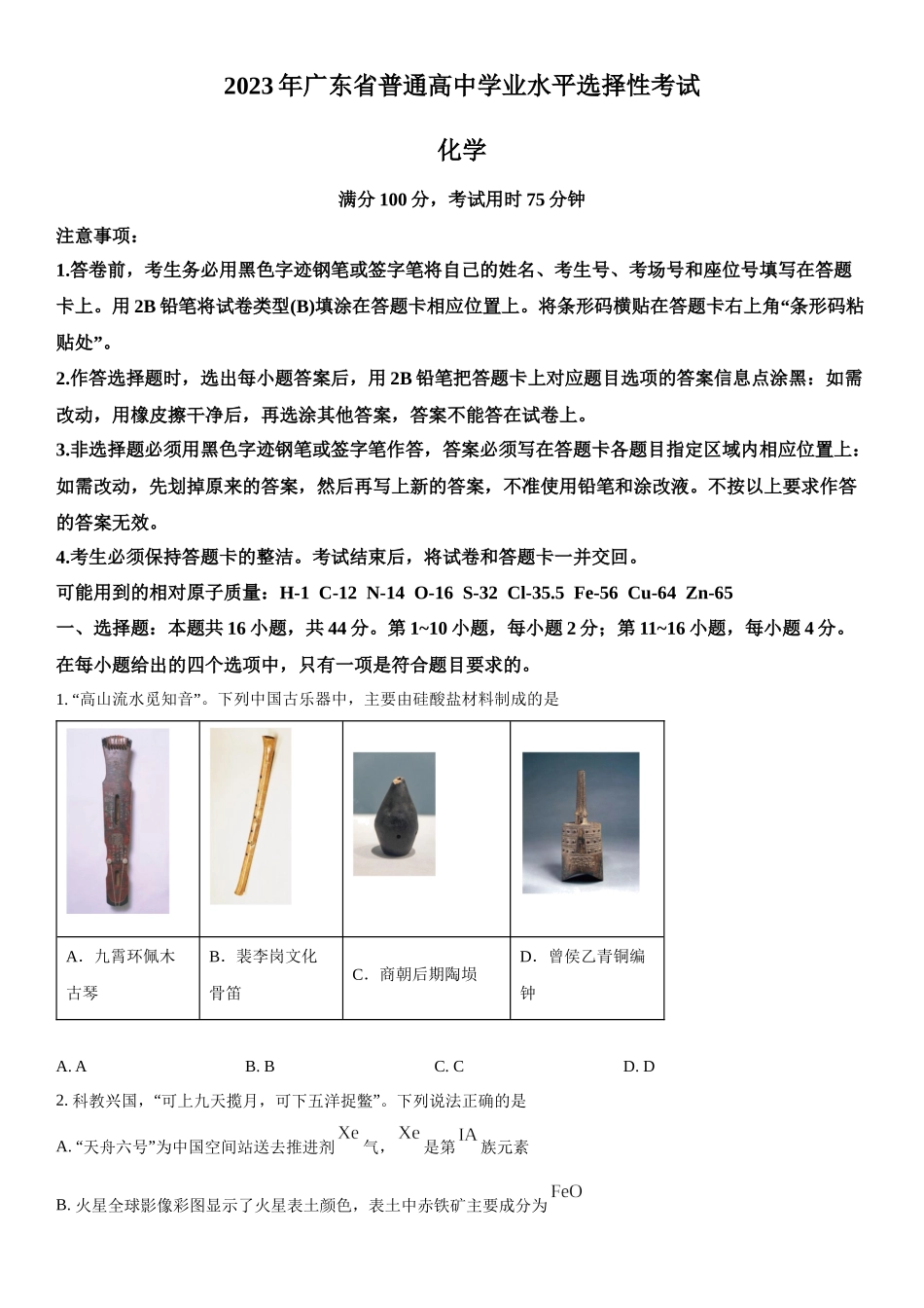 广东化学-试题 .docx_第1页