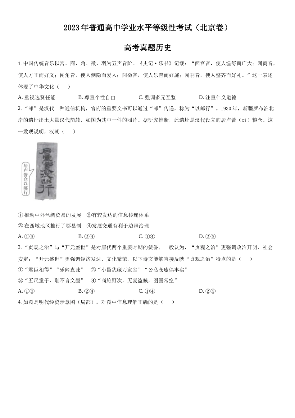 北京历史-试题 .docx_第1页