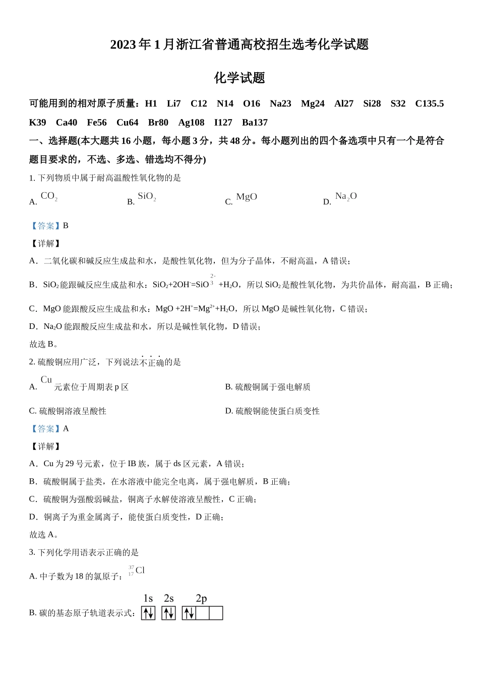 浙江化学（1月）-解析 .docx_第1页