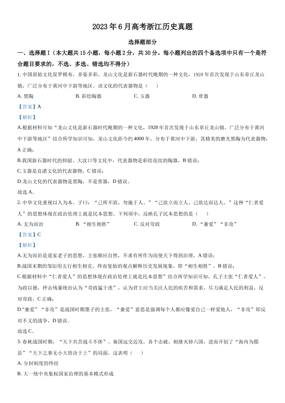 浙江历史（6月）-解析 .docx_第1页