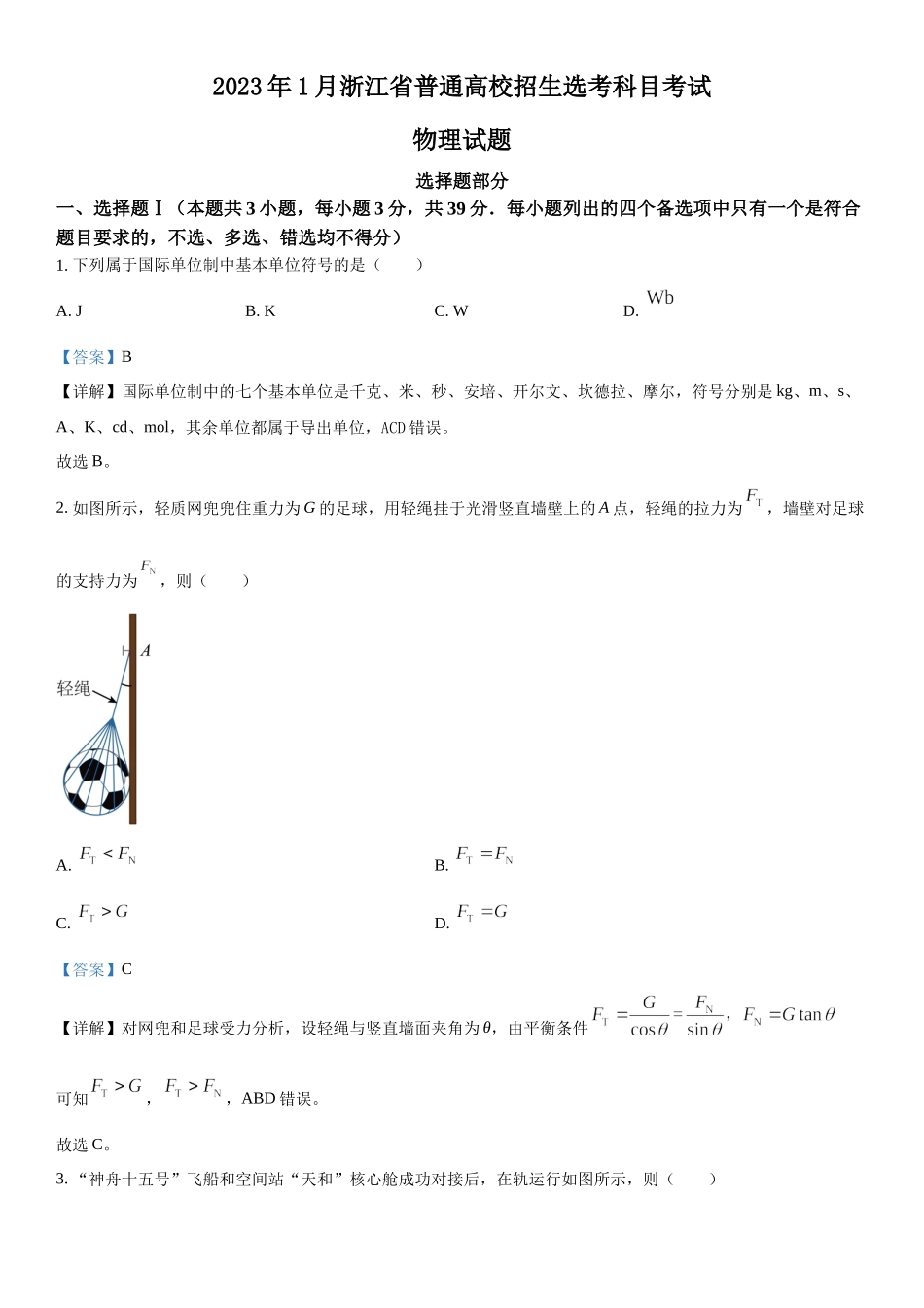 浙江物理（1月）-解析 .docx_第1页