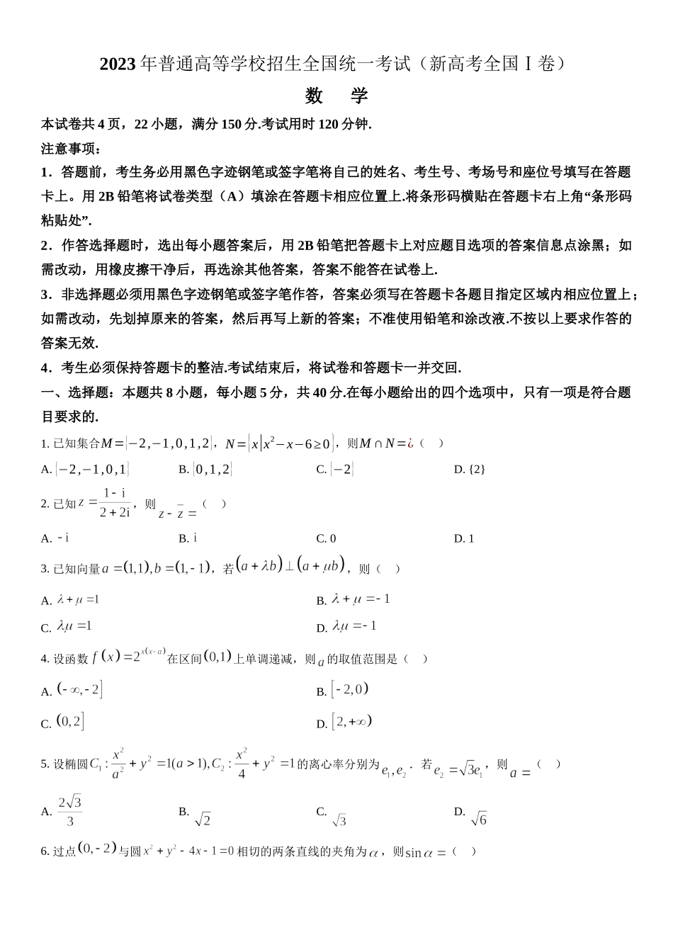 新高考I卷数学-试题 .docx_第1页
