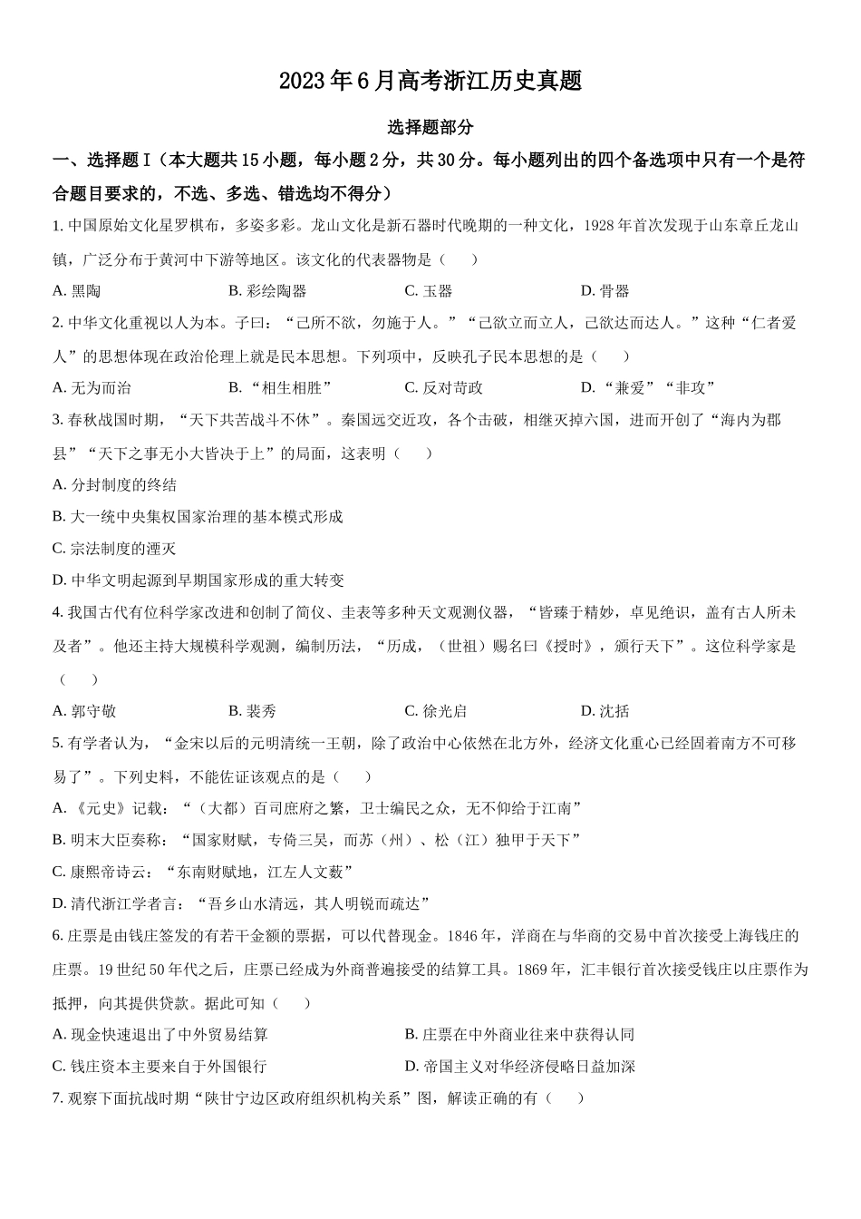 浙江历史（6月）-试题 .docx_第1页