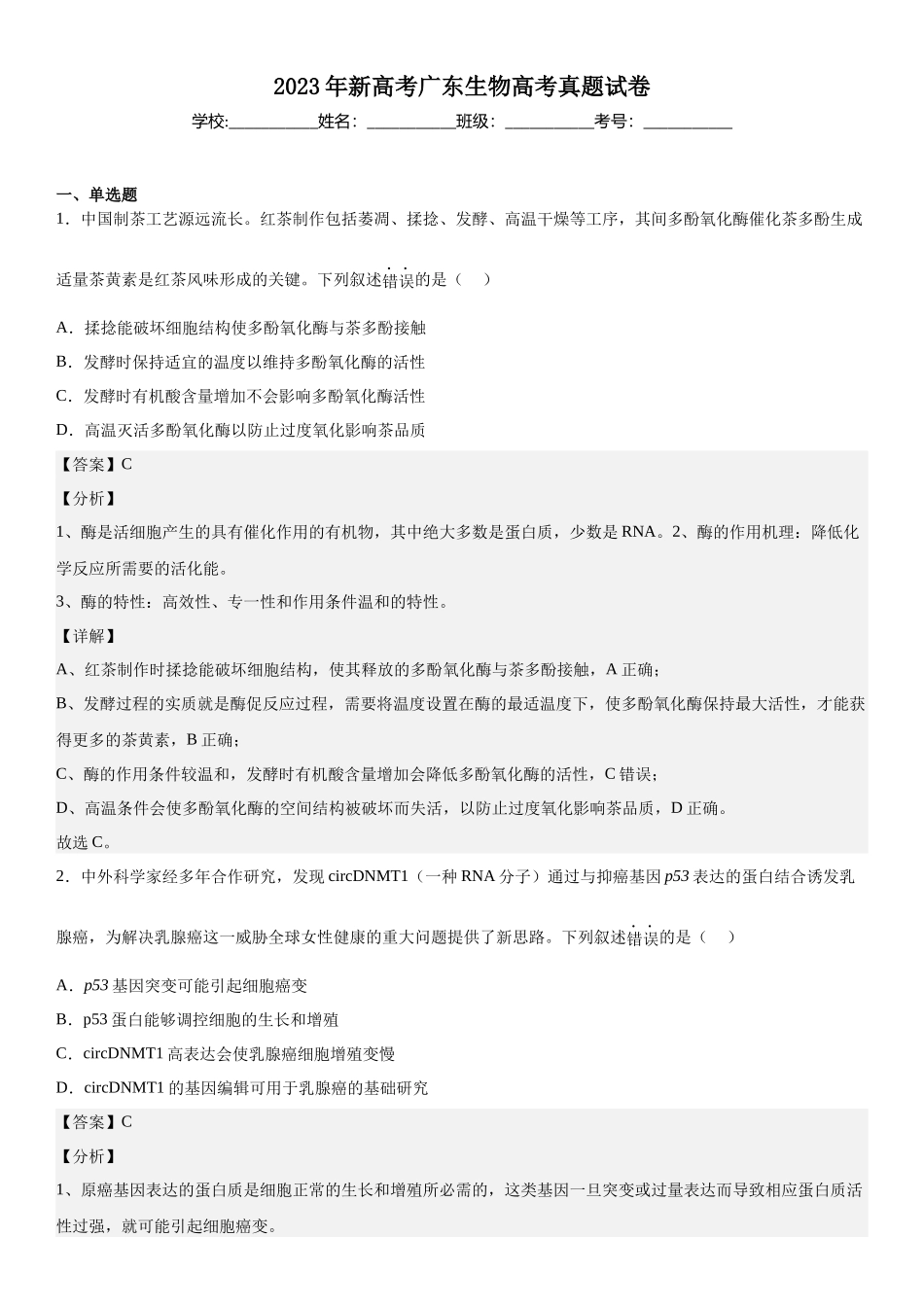 广东生物-解析 .docx_第1页