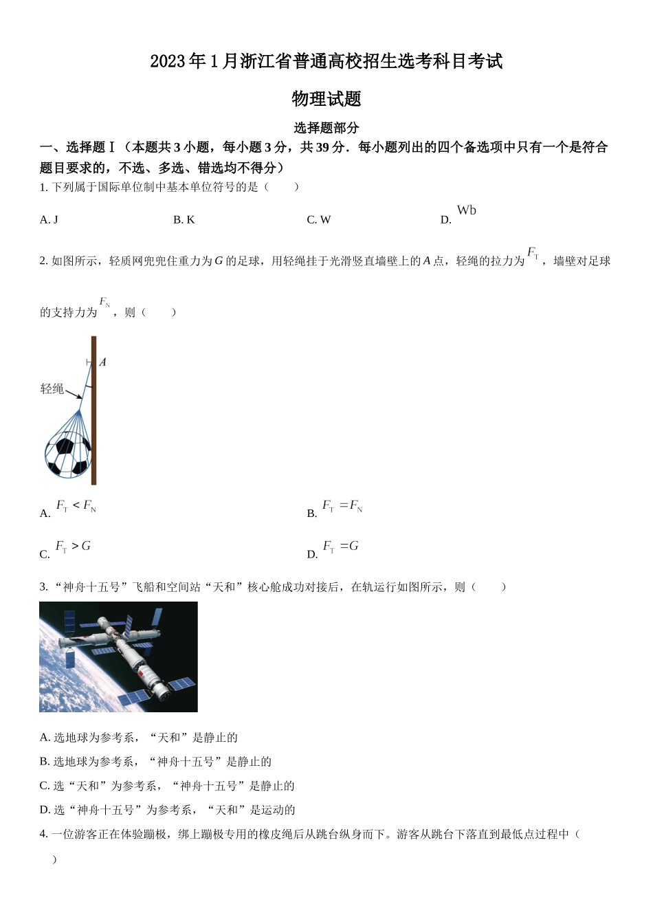 浙江物理（1月）-试题 .docx_第1页