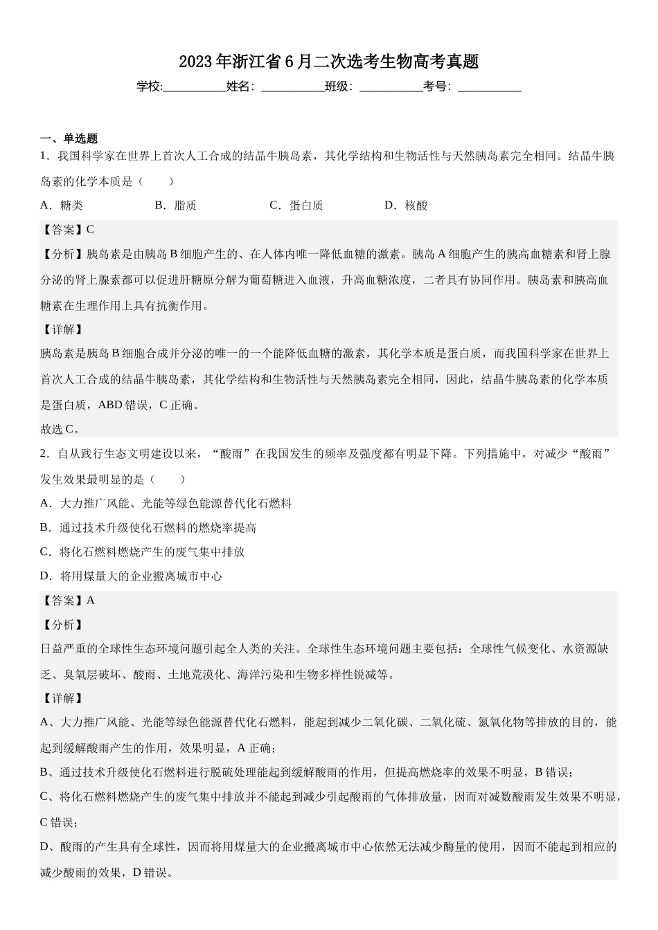 浙江生物（6月）-解析 .docx_第1页