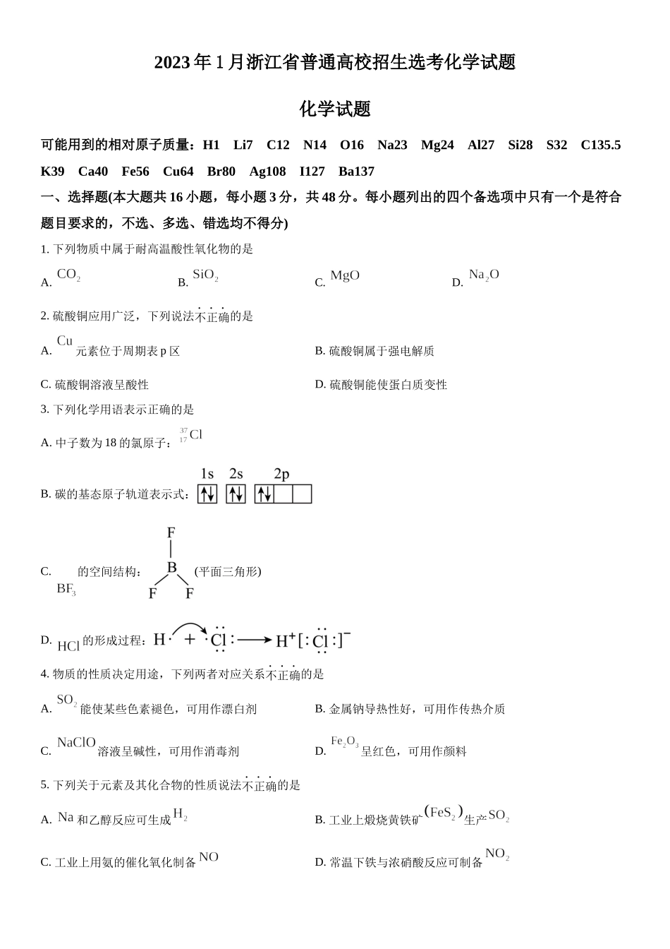 浙江化学（1月）-试题 .docx_第1页