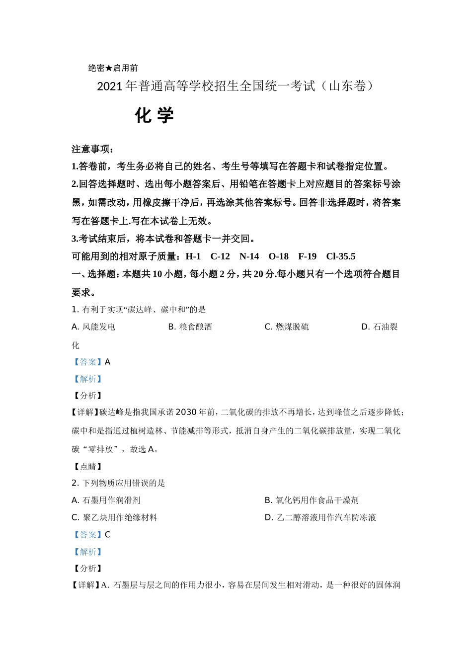 2021年高考真题【品优教学】化学(山东卷)（含解析版）.doc_第1页